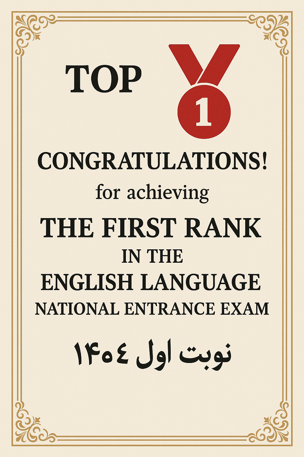 نفر اول کنکور سراسری زبان انگلیسی نوبت اول 1404