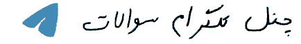 چنل تلگرام سوالات