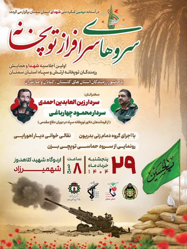 اجلاسیه شهدا و همایش پیشکسوتان و رزمندگان توپخانه ارتش و سپاه استان سمنان