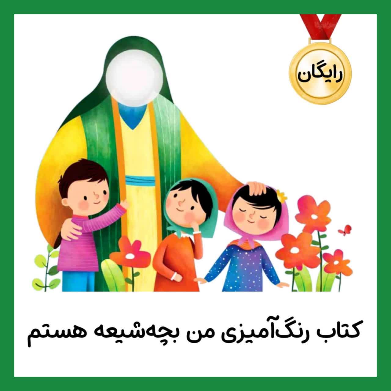 کتاب رنگ آمیزی غدیری برای کودکان