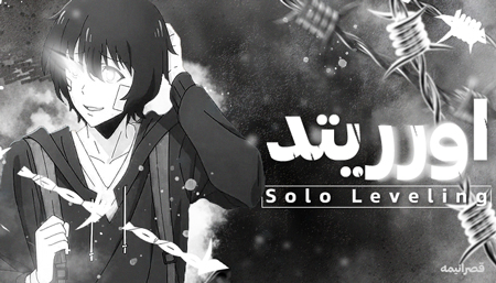 انیمه سولولولینگ بیش از حد توجه شده