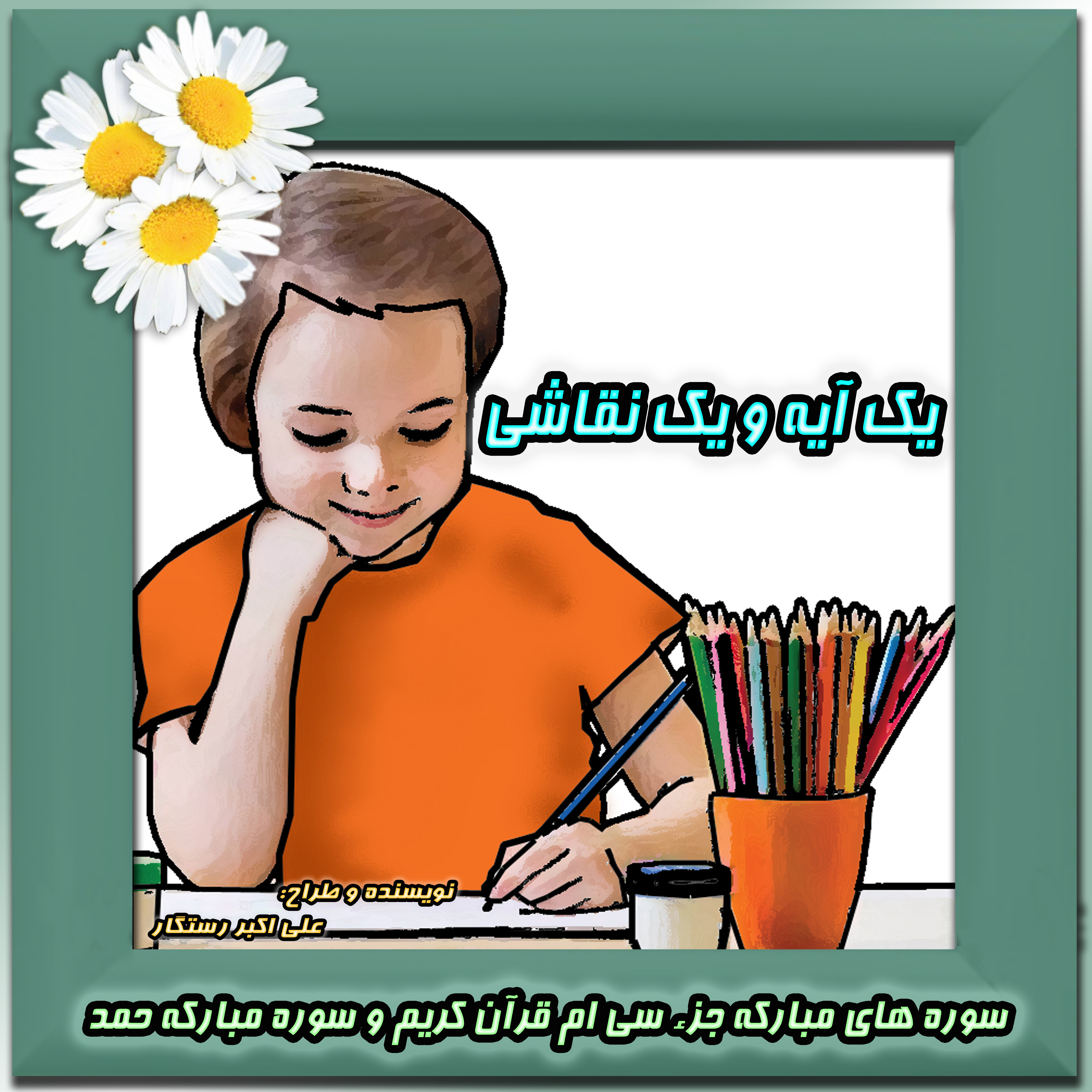 نقاشی سوره های قرآن, نقاشی کتاب کودک, یک آیه یک نقاشی, کتاب حفظ جزء سی،نقاشی جزء سی