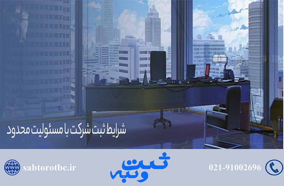 ثبت شرکت مسئولیت محدود