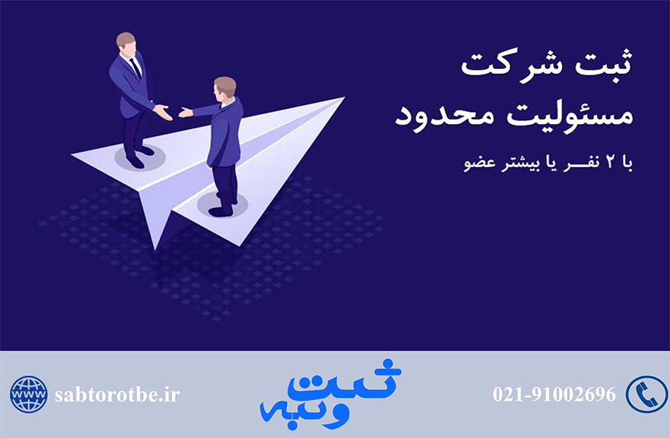 ثبت شرکت مسئولیت محدود