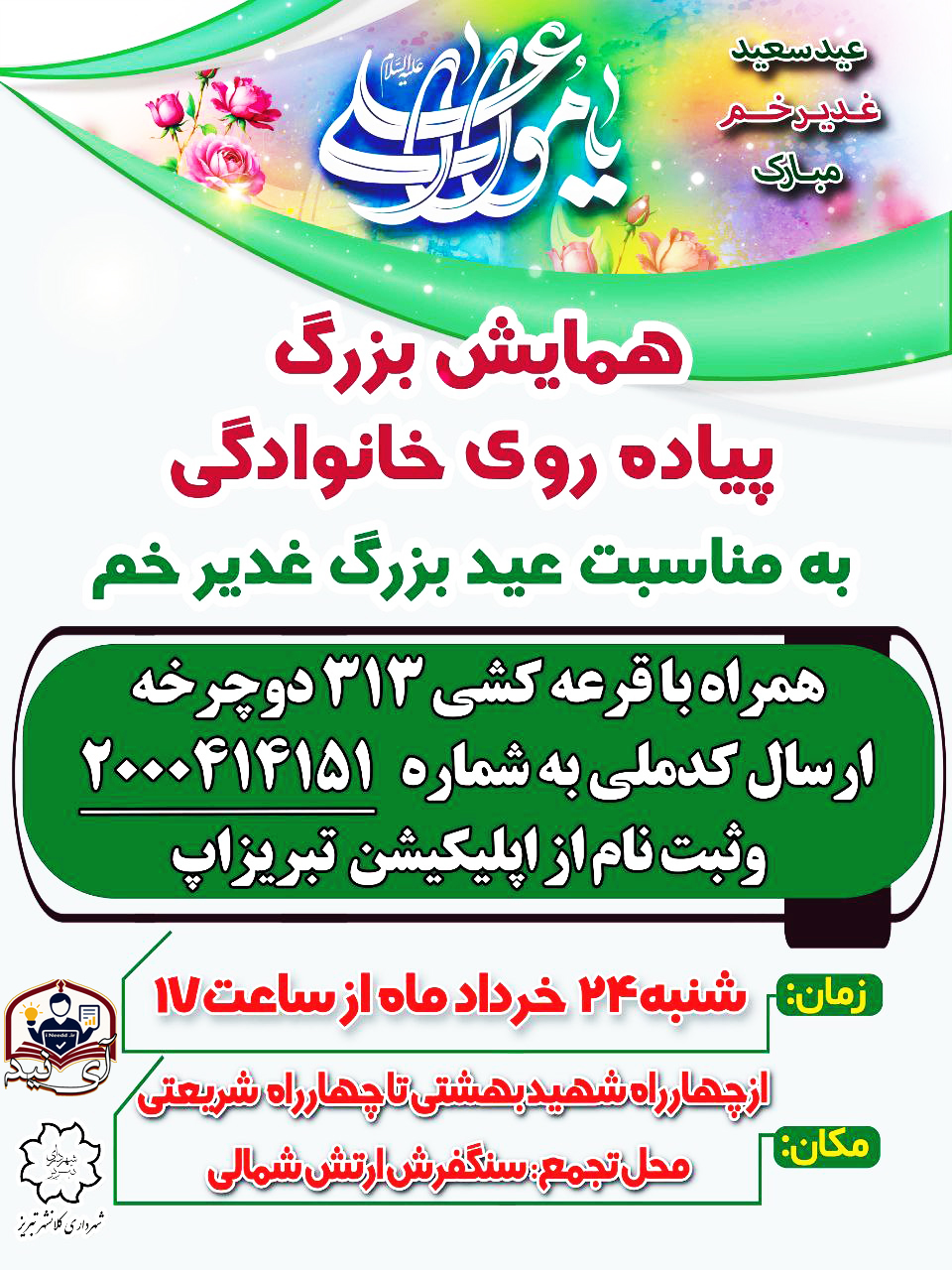 همایش پیاده روی خانوادگی آی نید