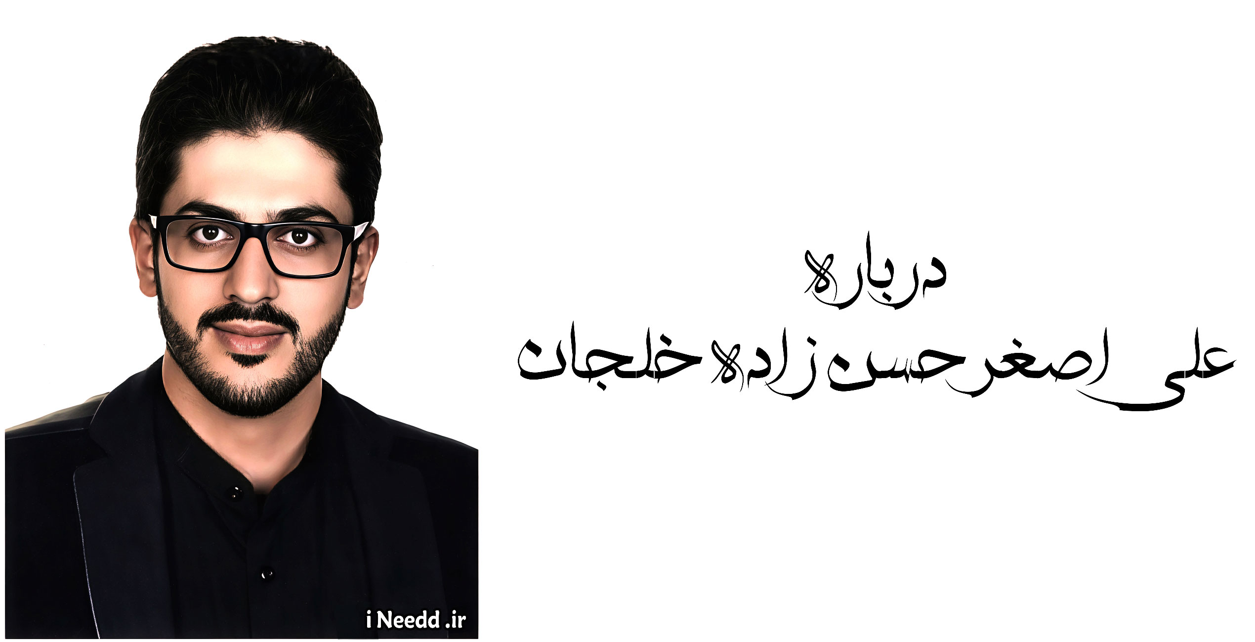 درباره علی اصغر حسن زاده خلجان