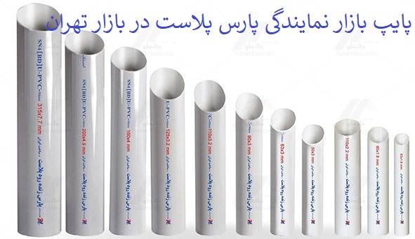 نمایندگی اصلی پارس پلاست در تهران