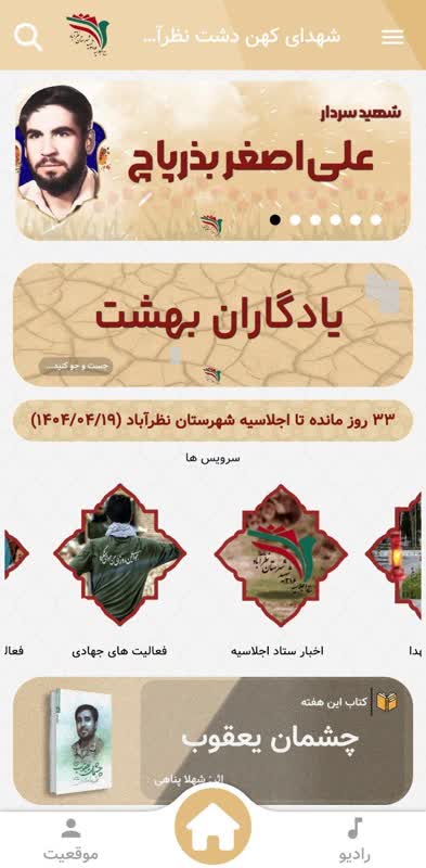 نرم افزار شهدای کهن دشت نظرآباد