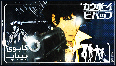 انیمه Cowboy Bebop