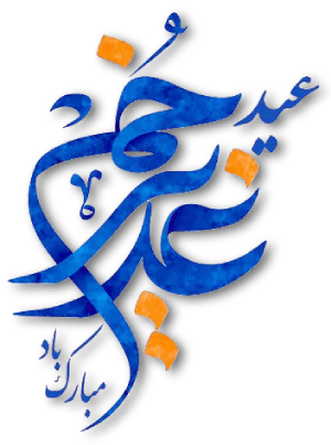 لوگو عید غدیر امام علی ع 