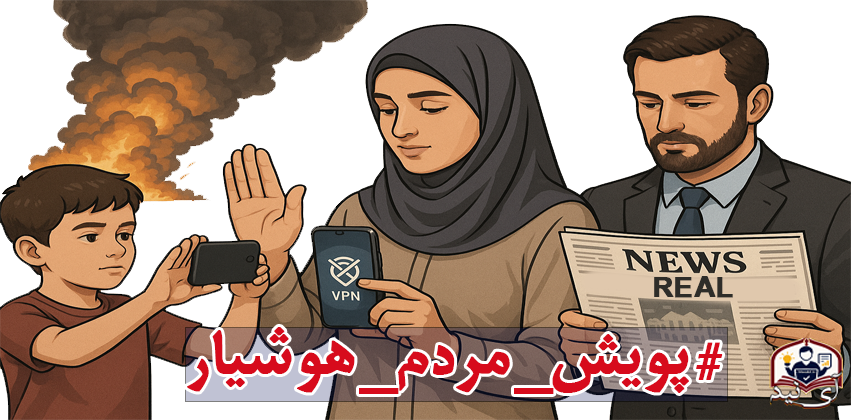 پویش مردم هوشیار