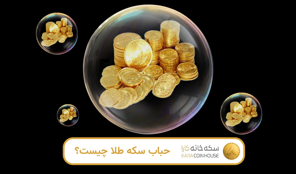 حباب سکه طلا چیست؟ | کاراکوین