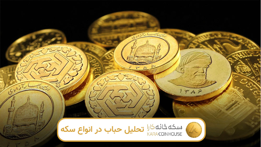 تحلیل حباب در انواع سکه | کاراکوین