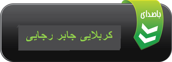 نوحه سردار حسین یار حسین با صدای کربلایی جابر رجایی محرم 1403 بهبهان 