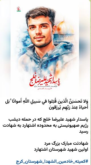 شهید خلج-علیرضا