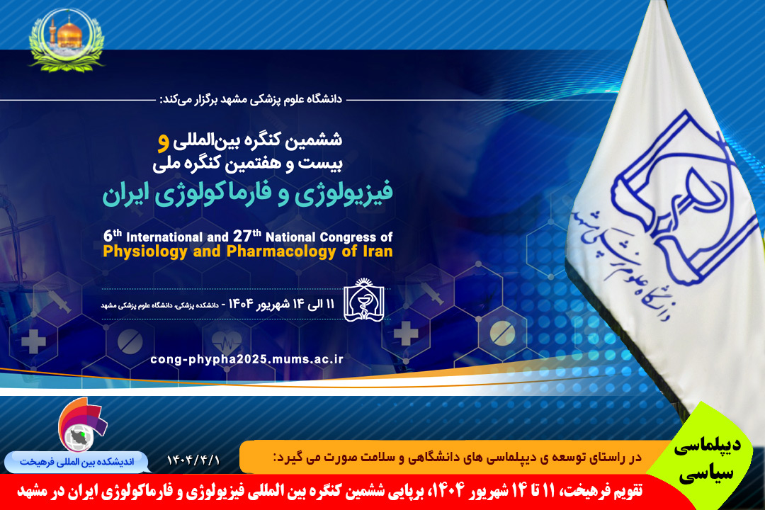 سلامت / تقویم فرهیخت، ۱۱ تا ۱۴ شهریور ۱۴۰۴، ششمین کنگره بین المللی و ۲۷مین کنگره ملی فیزیولوژی و فارماکولوژی ایران در مشهد