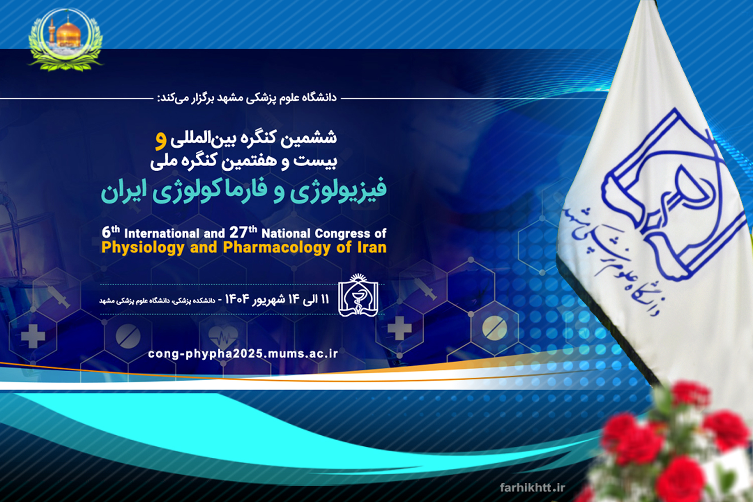 کنگره پزشکی و سلامت  شهریور 1404 ,کنگره ملی و بین المللی ایران مشهد 