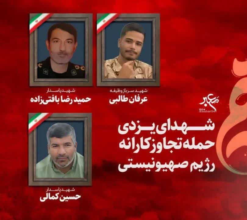 شهید عرفان طالبی شهید حمیدرضا بافتی زاده شهید حسین کمالی(شهدای یزدی در حمله تروریستی رژیم صهیونیستی)