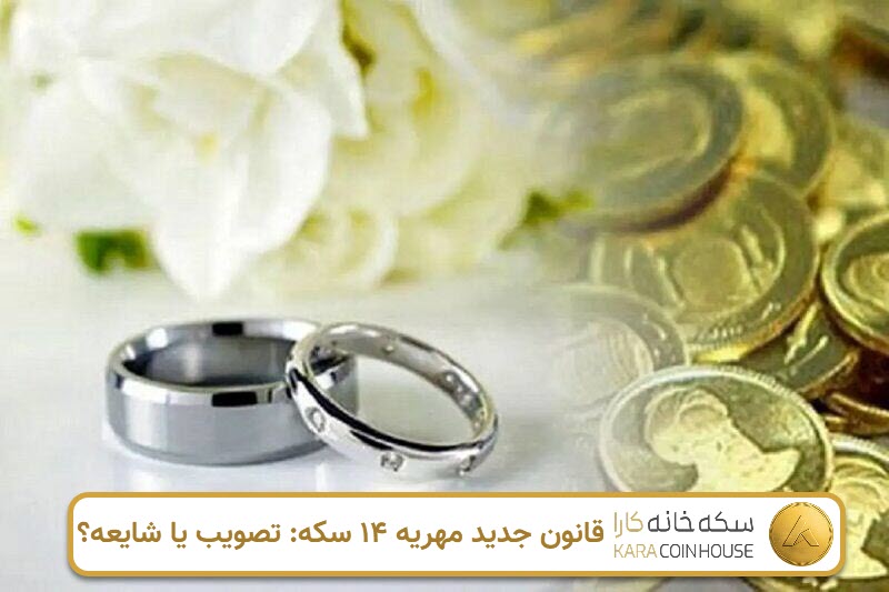 قانون جدید مهریه ۱۴ سکه؛ تصویب یا شایعه؟ | کاراکوین