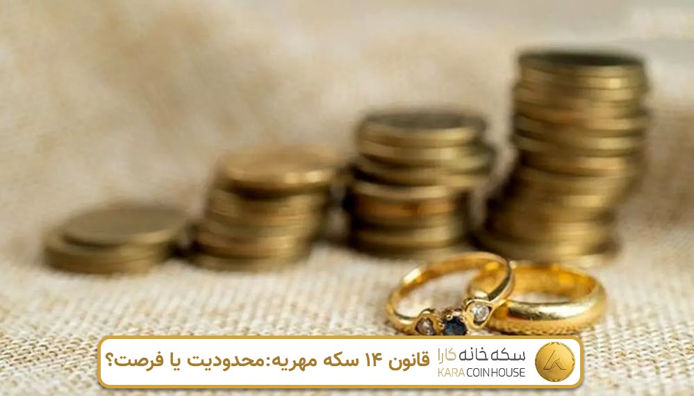 قانون ۱۴ سکه مهریه: محدودیت یا فرصت؟