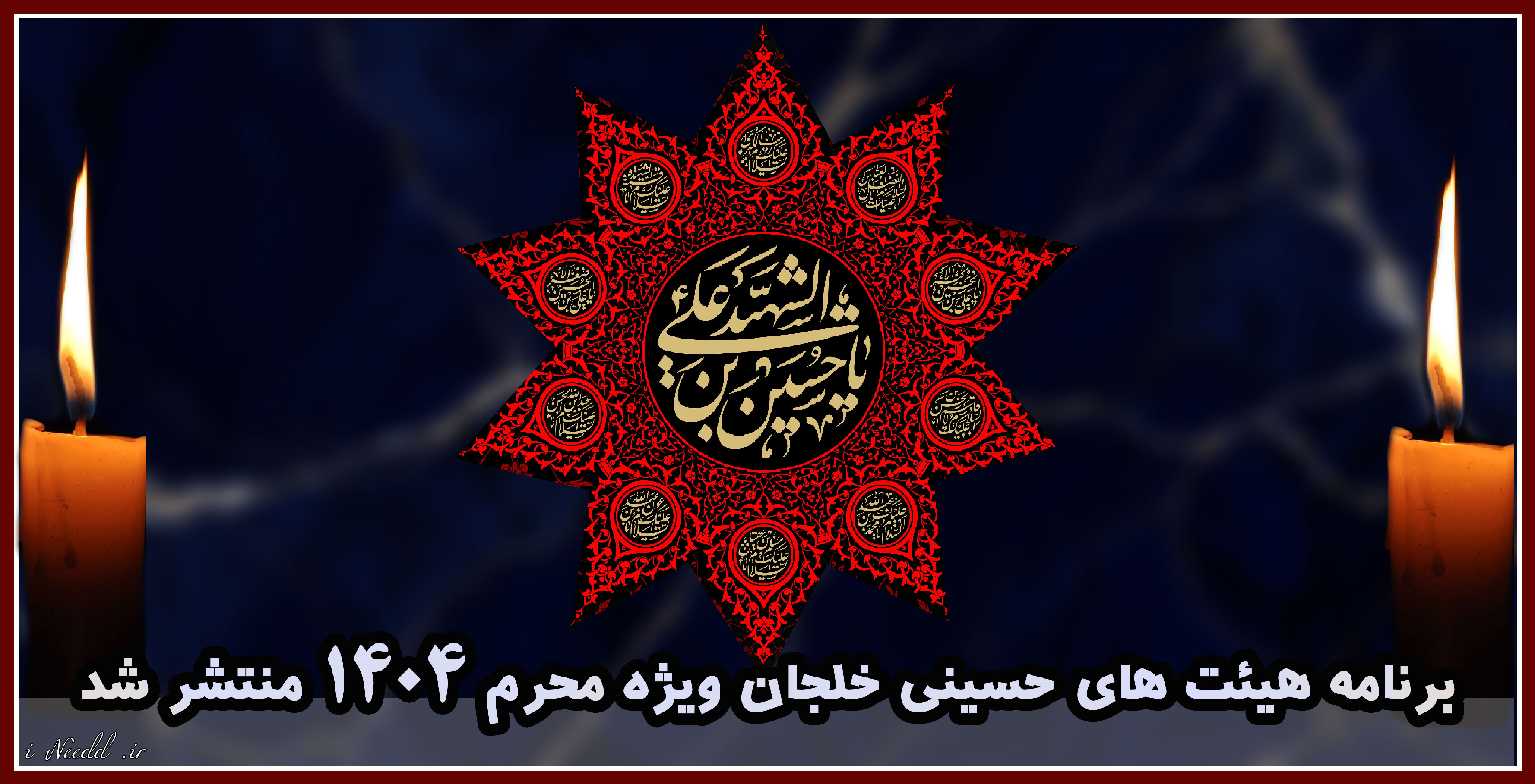 برنامه هیئت های حسینی خلجان ، محرم 1404 برنامه هیئت های حسینی خلجان ، محرم 1404