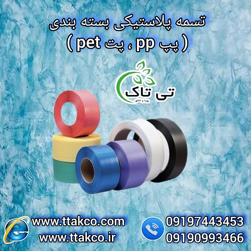 تسمه پلاستیکی | تسمه پلاستیکی بسته بندی | تسمه پلاستیکی رنگی | تسمه پلاستیکی پپ | تسمه پلاستیکی پت | تسمه پلاستیکی pp | تسمه پلاستیکی pet | تسمه بسته بندی پلاستیکی | انواع تسمه پلاستیکی