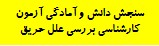 سنجش دانش بررسی علل حریق