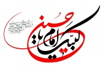 لبیک یا حسین ع 