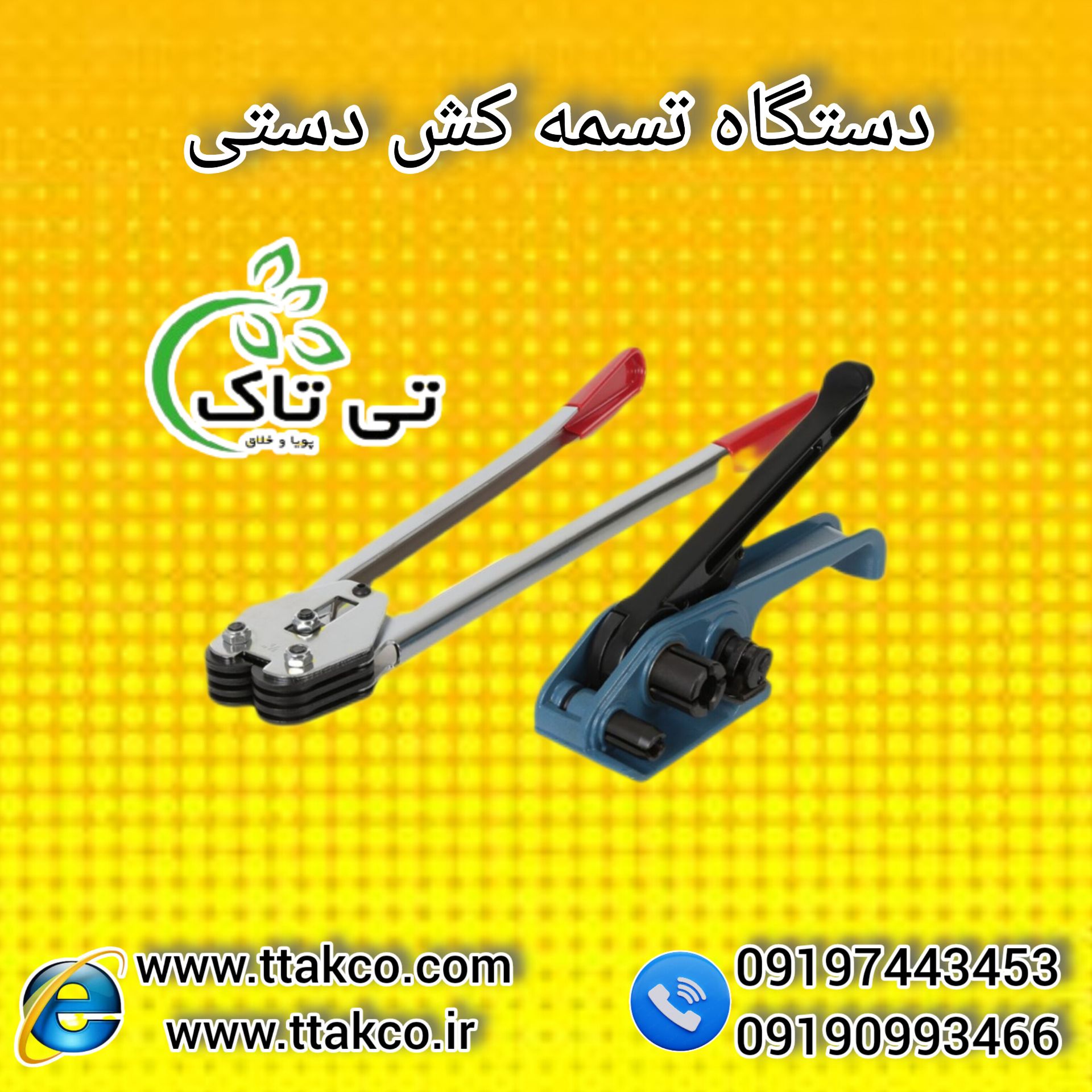 تسمه کش دستی | مشخصات تسمه کش دستی | تسمه کش دستی نامحدودکش | تسمه کش انبر دستی | انواع تسمه کش | ملزومات بسته بندی | قیمت خرید تسمه کش دستی | تسمه کش دستی پلاستیکی | تسمه کش دستی تسمه پلاستیک