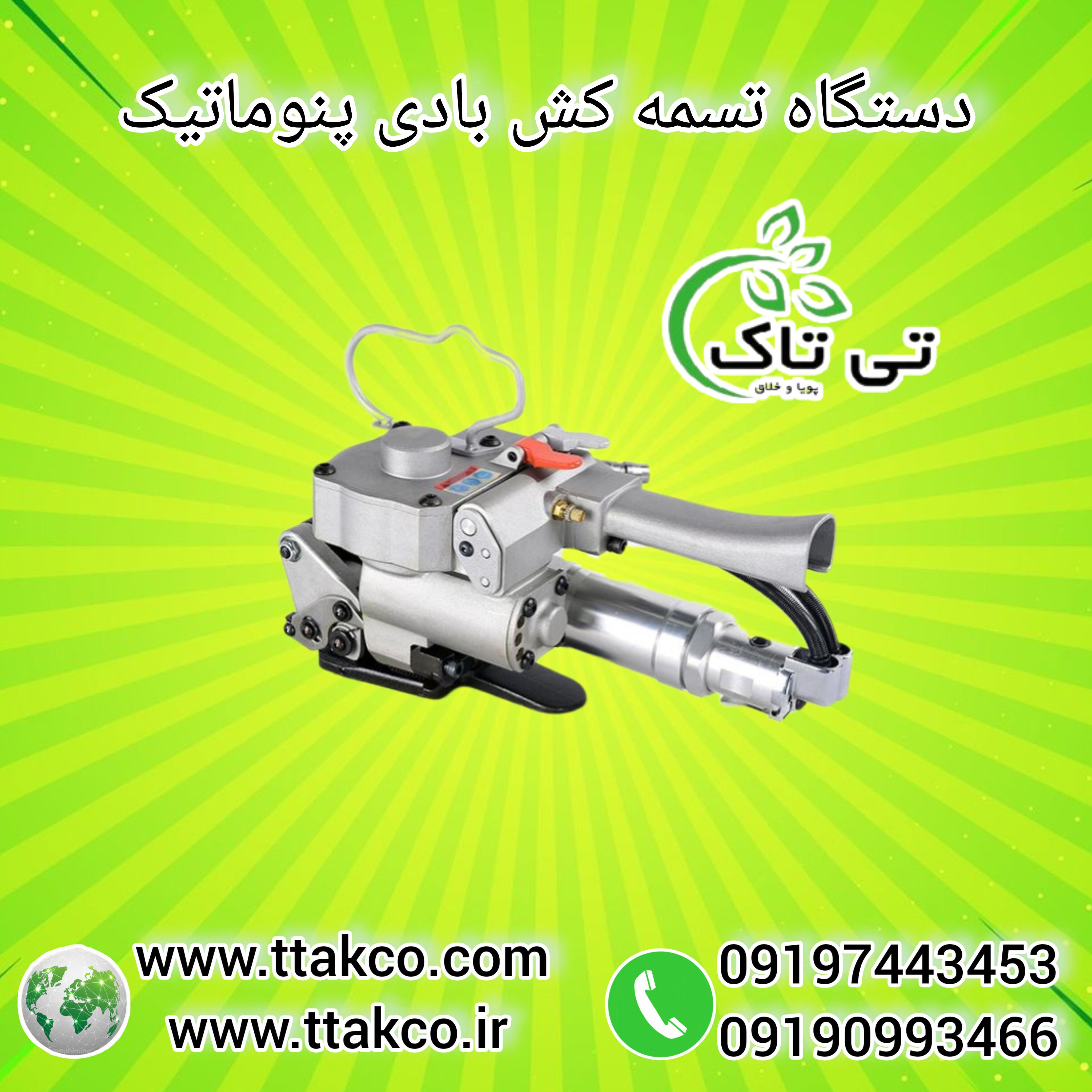 تسمه کش بادی | تسمه کش پنوماتیک | تسمه کش بادی پنوماتیک | مشخصات تسمه کش بادی | قیمت خرید تسمه کش بادی | تسمه کش بسته بندی | تسمه کشی آسان | تسمه کشی سریع | دستگاه تسمه کش بادی | ملزومات بسته بندی