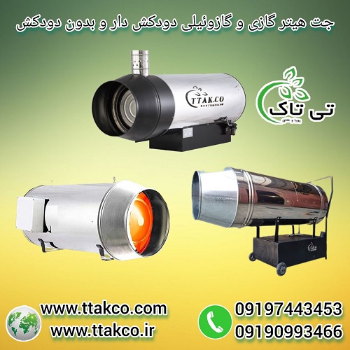 جت هیتر گازی | جت هیتر گازوئیلی | جت هیتر گازوئیلی باکدار | جت هیتر گازی صنعتی | جت هیتر گازی فن دار | مشخصات جت هیتر گازی و گازوئیلی | جت هیتر گازی دودکش دار | جت هیتر گازی بدون دودکش