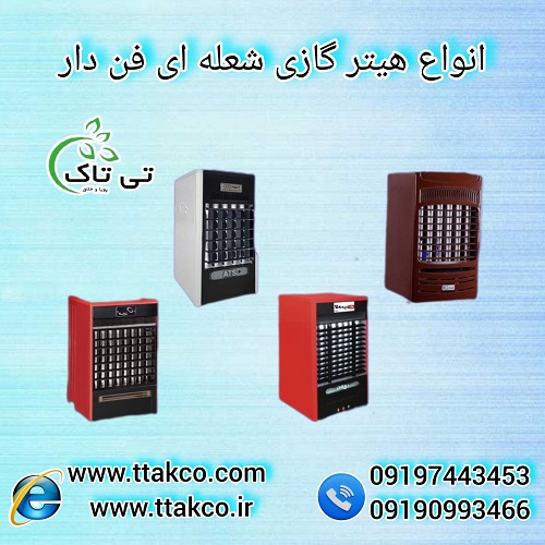 هیتر گازی فن دار | هیتر گازی شعله ای | بخاری فن دار گازی | هیتر گازی نیک گستر | هیتر گازی مشهد ظهور | هیتر گازی لادیز | هیتر گازی انرژی | هیتر گازی آذرتهویه | هیتر گازی تی تاک | هیتر ایستاده گازی
