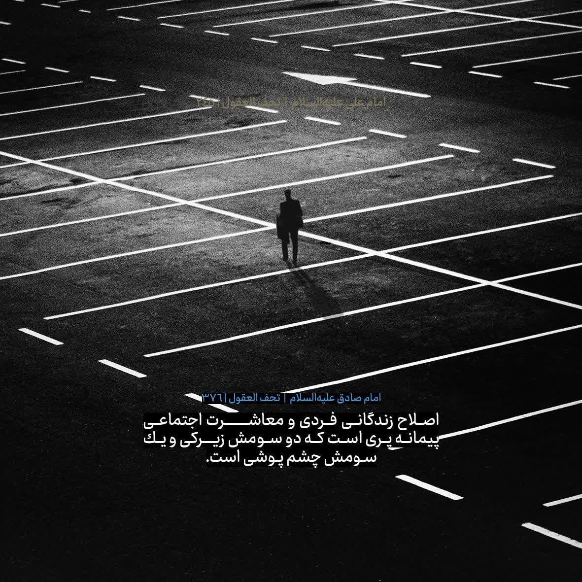 کلید موفقیت در معاشرت اجتماعی در کلام امام صادق علیه السلام