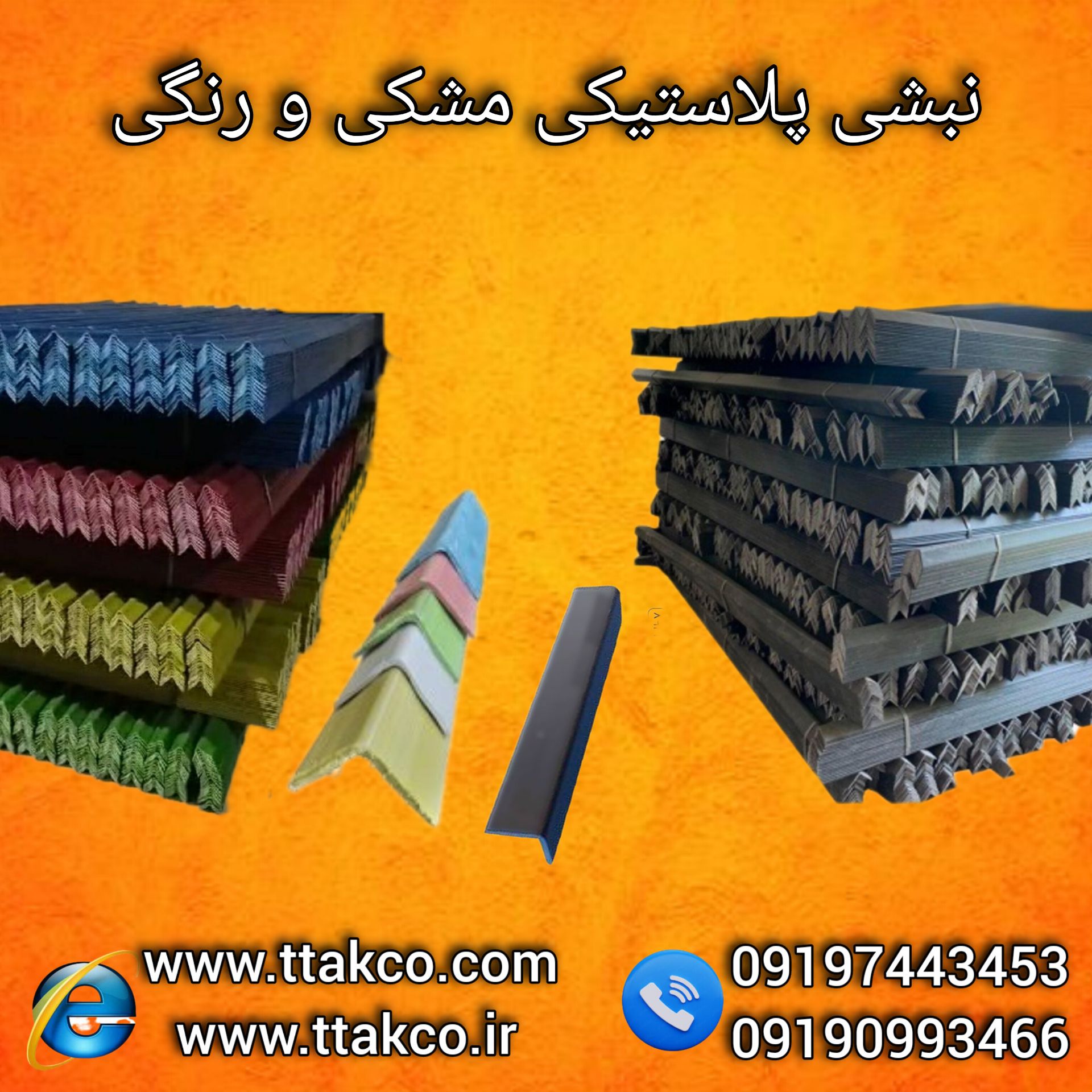 نبشی پلاستیکی | نبشی بسته بندی | نبشی پالت بندی | نبشی پلاستیکی سنگ و کاشی | نبشی پلاستیکی دیوار و پله | نبشی پلاستیکی محافظ لبه | نبشی پلاستیکی کارتن | نبشی پلاستیکی رنگی | نبشی پلاستیکی صادراتی