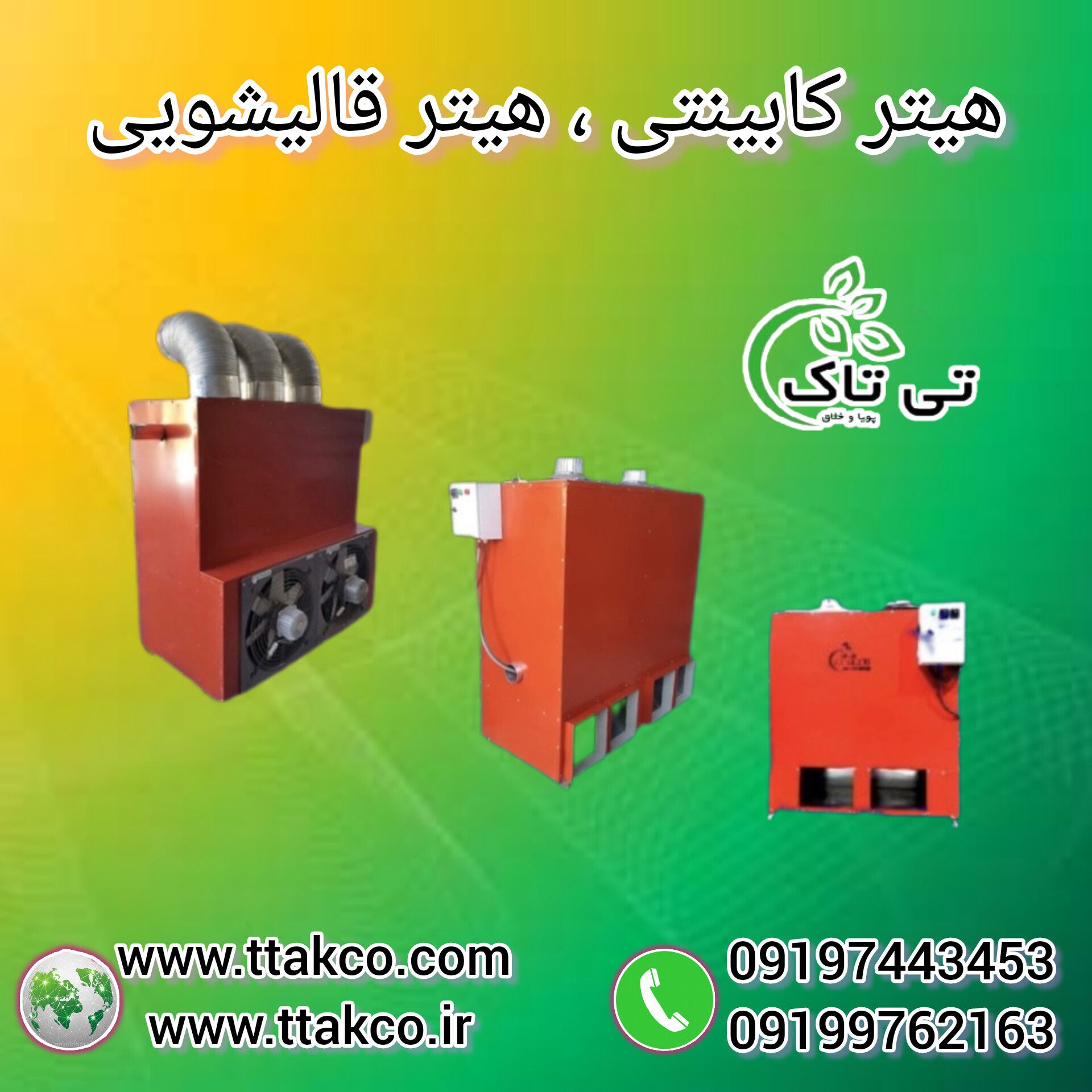 هیتر کابینتی صنعتی ، هیتر قالیشویی ، هیتر مشعل دار ، هیتر کارگاهی ، هیتر گازی و گازوئیلی ، هیتر کابینتی مرغداری ، بخاری کابینتی ، قیمت هیتر کابینتی ، خرید هیتر کابینتی ، هیتر گلخانه ای