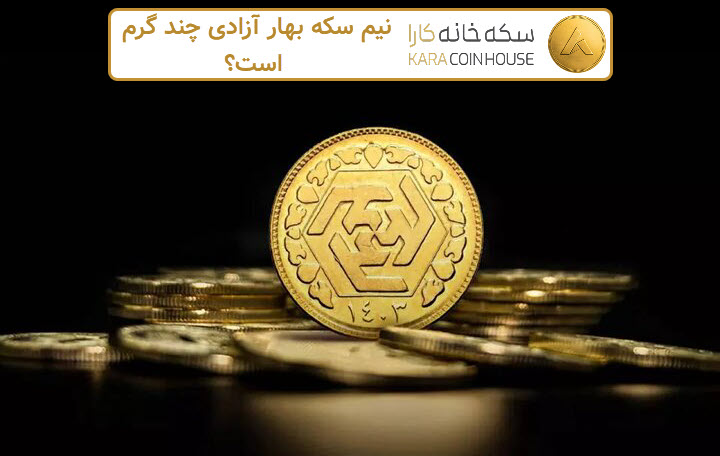 نیم سکه چند گرم است | کاراکوین