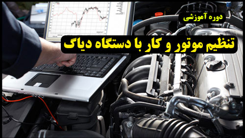 آموزش تنظیم موتور ماشین