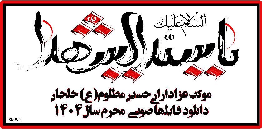فایل های صوتی - موکب عزاداران حسین مظلوم(ع)خلجان - محرم 1404