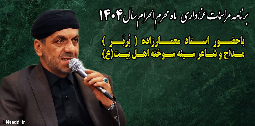 برنامه استاد معمارزاده محرم 1404 منتشر شد
