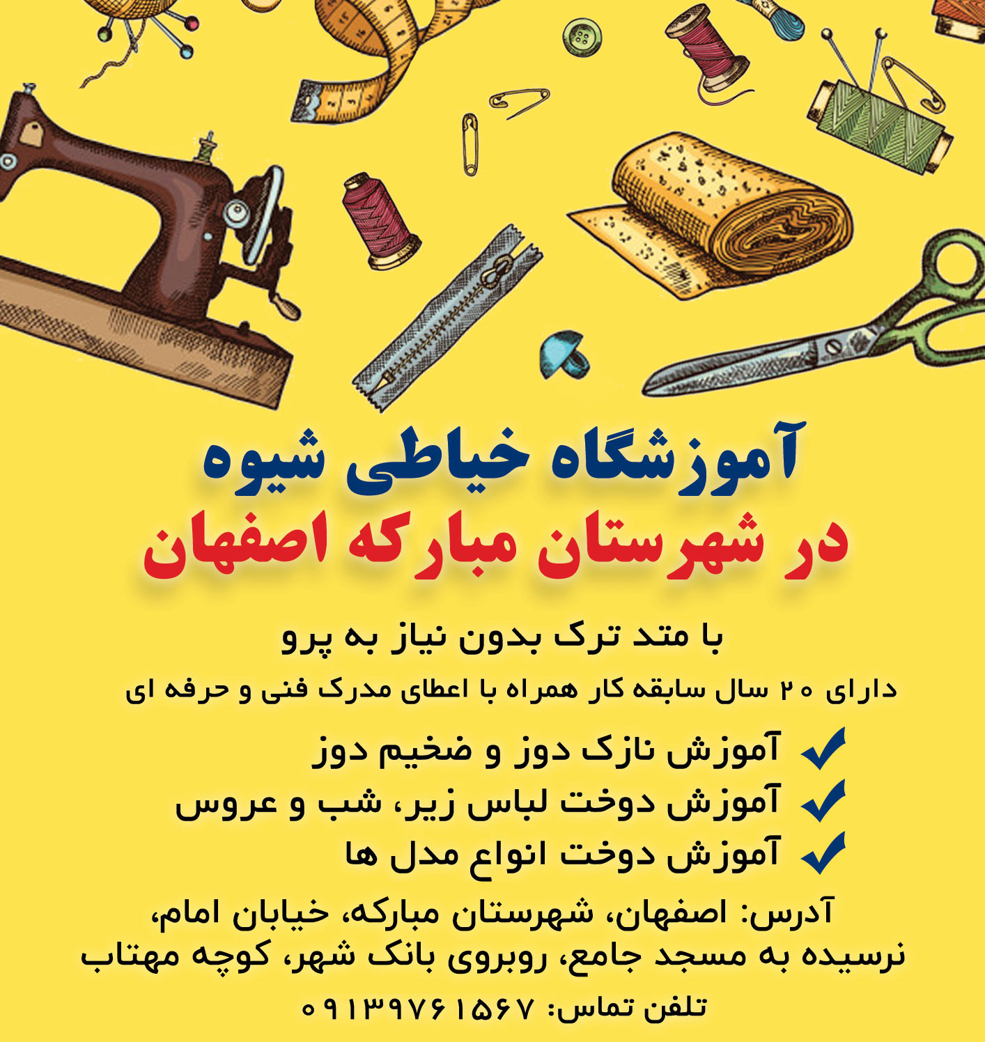 آموزشگاه خیاطی مبارکه اصفهان