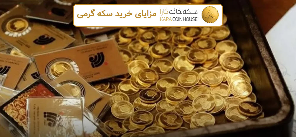 مزایای خرید سکه گرمی | کاراکوین