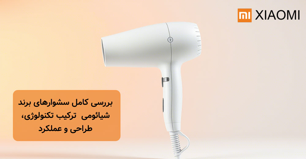 بررسی کامل سشوارهای برند شیائومی  | شیائومی پایتخت