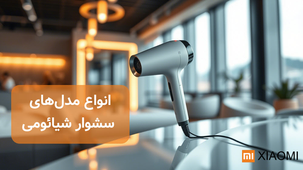 انواع مدل های سشوار شیائومی | شیائومی پایتخت