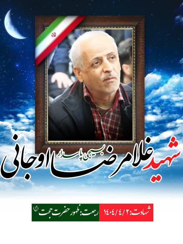 شهید اوجانی-غلامرضا