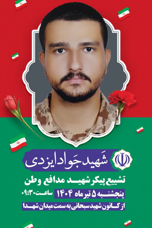 شهید ایزدی-جواد