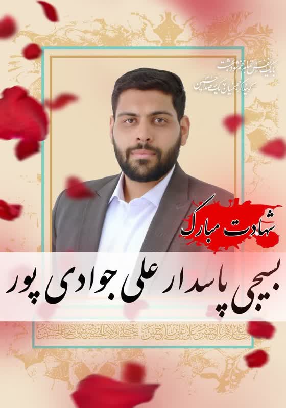 شهید جوادی‌پور-علی