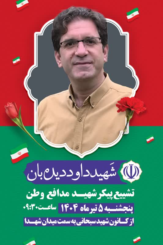 شهید دیده‌بان-داوود