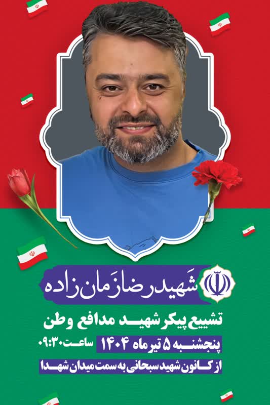 شهید زمان‌زاده نصرآبادی-رضا