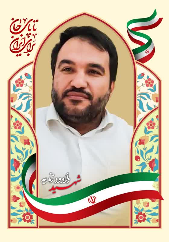 شهید زندیه-داوود