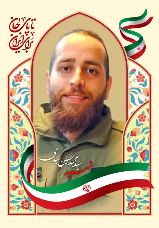 شهید سیدی-سیدمحمدحسن